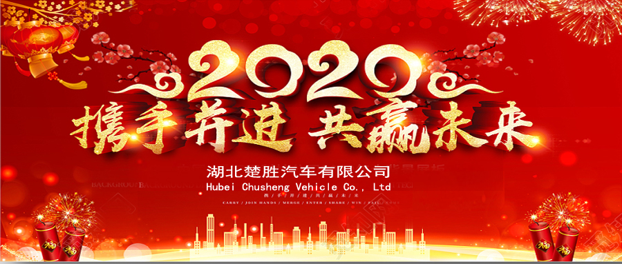 2020湖北楚勝公司經(jīng)銷商大會(huì)、供應(yīng)商大會(huì)圓滿落幕！