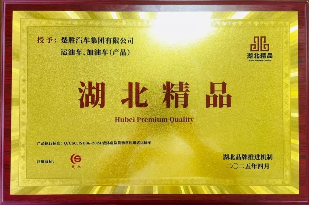楚勝汽車集團(tuán) |榮膺“湖北精品”認(rèn)證！
