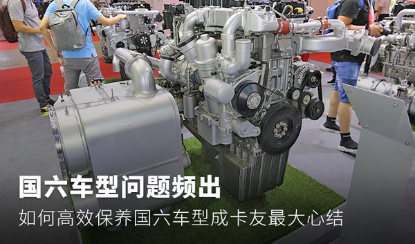 國(guó)六車型問(wèn)題頻出 如何高效保養(yǎng)國(guó)六車型成卡友最大心結(jié)