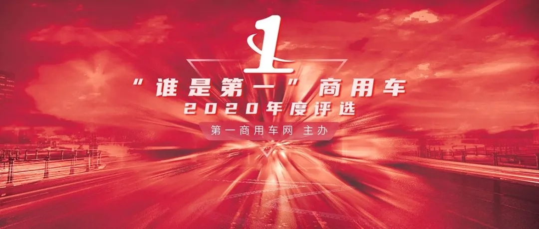 “誰是第一”商用車 ？駿鈴V6滿載而歸！