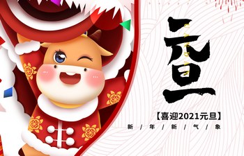 過去已去，未來已來！2021現(xiàn)已開啟！