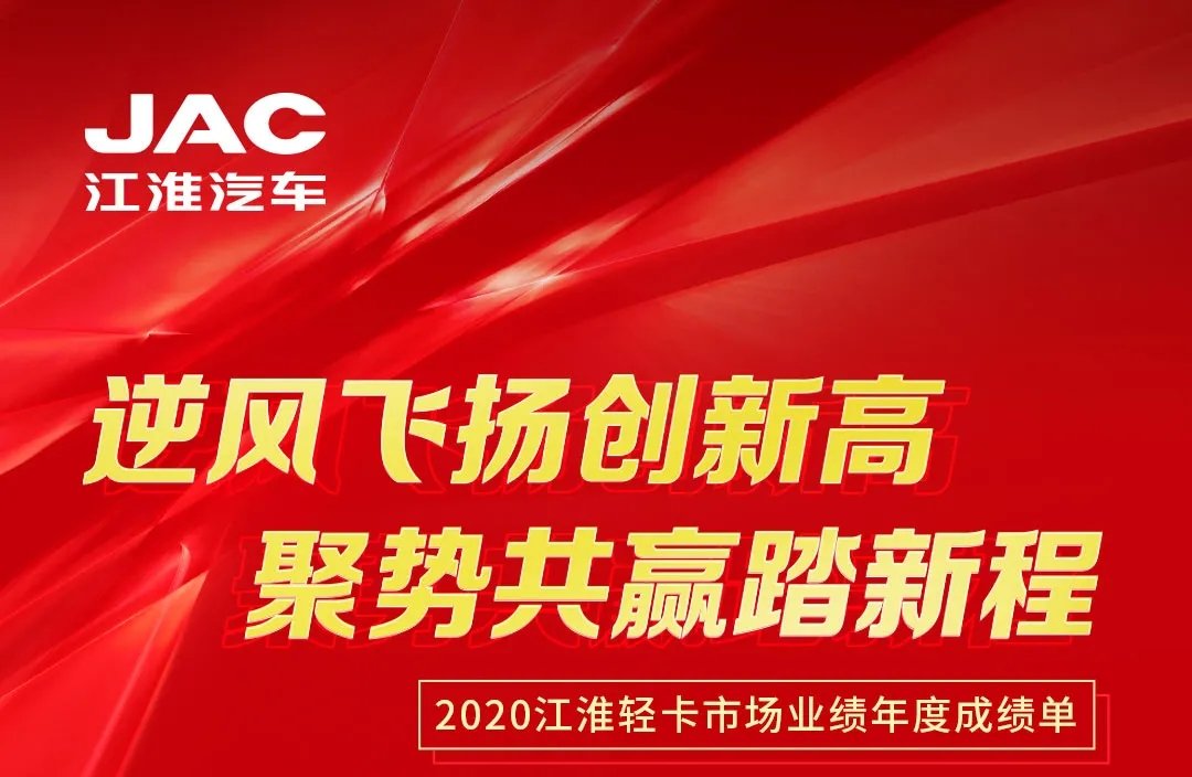 【有大事】2020江淮輕卡市場業(yè)績年度成績單出爐！