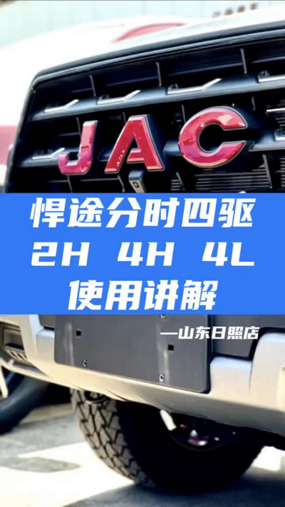悍途分時(shí)四驅(qū)，2H 4H 4L使用講解