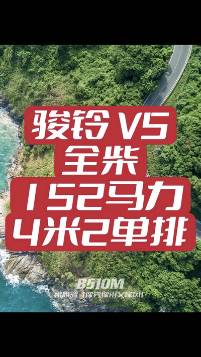 駿鈴V5搭載全柴Q25發(fā)動(dòng)機(jī)，配備六檔變速箱，152匹大馬力，超高性價(jià)比。