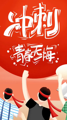記得自己年少拼搏的那些日子嗎？祝所有考生金榜題名。